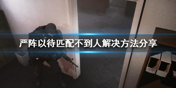 严阵以待排不到人怎么办（严阵以待是成语吗?）