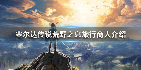 塞尔达传说荒野之息旅行商人在哪 塞尔达 旅行商人
