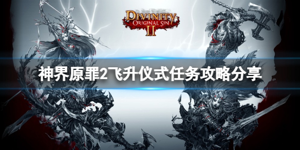 神界原罪2飞升仪式怎么做（神界原罪2飞升仪式怎么做的）