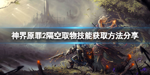 神界原罪2隔空取物技能怎么学（神界原罪2隔空取物技能书在哪）