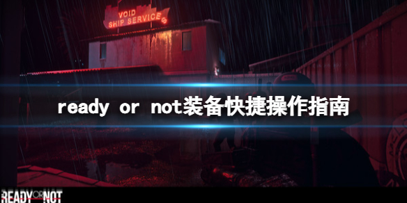 严阵以待装备怎么操作 严阵以待打一个数字