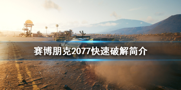 赛博朋克2077快速破解怎么用（赛博朋克2077 快速破解怎么用）