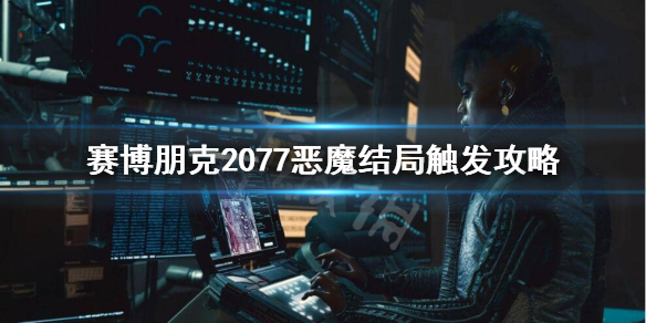 赛博朋克2077恶魔结局怎么触发 2077恶魔结局攻略