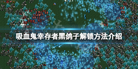 吸血鬼幸存者黑鸽子怎么解锁（黑色幸存者吸血鬼）