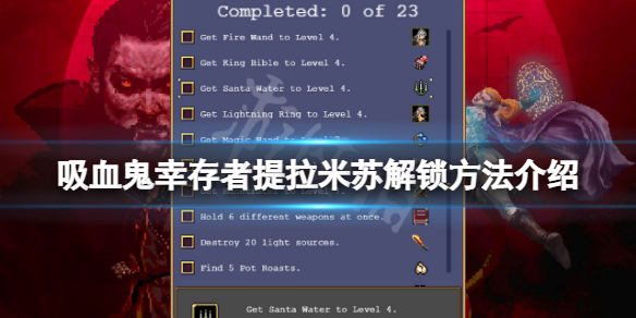 吸血鬼幸存者提拉米苏怎么解锁（吸血鬼之谜攻略）