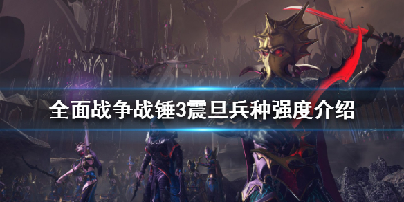 全面战争战锤3震旦兵种好用吗 全面战争战锤震旦兵种图鉴