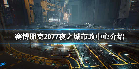 赛博朋克2077夜之城市政中心危险吗 2077夜之城在哪个国家