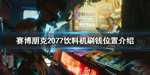 赛博朋克2077如何快速刷钱 赛博朋克2077如何快速刷钱