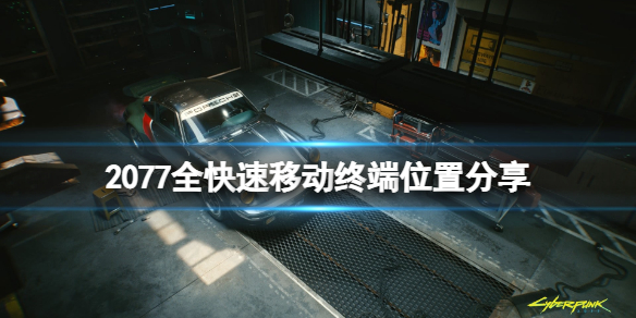 赛博朋克2077快速移动点在哪（赛博朋克2077快速移动怎么弄）