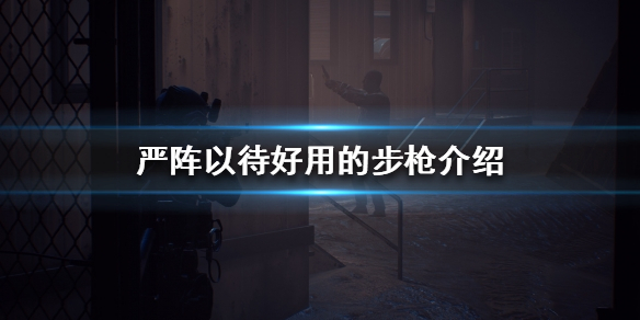 严阵以待什么步枪好用 严阵以待怎么读