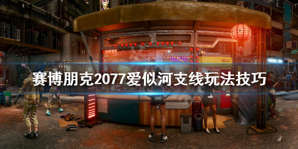 赛博朋克2077爱似河任务怎么做 2077爱似河还有后续吗