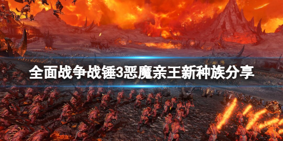 全面战争战锤3恶魔亲王新种族分享（战锤 恶魔亲王）