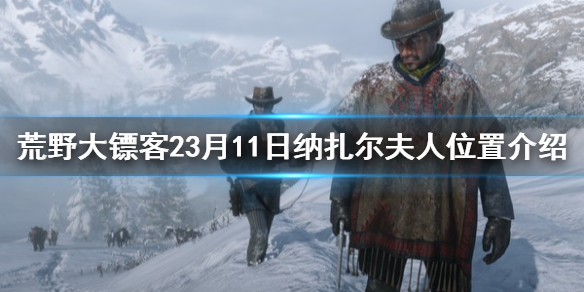 荒野大镖客23月11日收藏家任务是什么（荒野大镖客2收藏家更新时间）