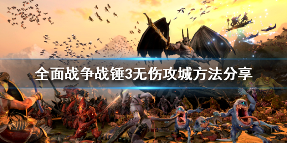 全面战争战锤3如何攻城（战锤全面战争攻城战怎么打）