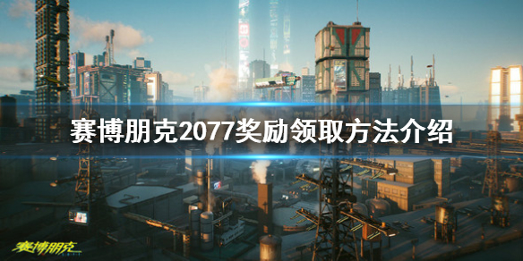赛博朋克2077奖励怎么领取（赛博朋克2077奖励在哪领取）