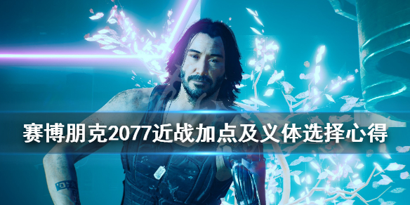 赛博朋克2077加点有什么技巧（赛博朋克2077 加点攻略）