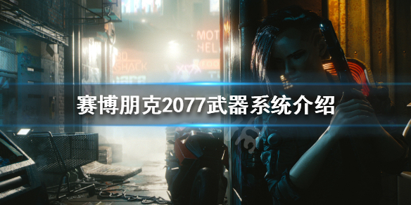 赛博朋克2077枪械类型都有哪些（2077枪械大全）