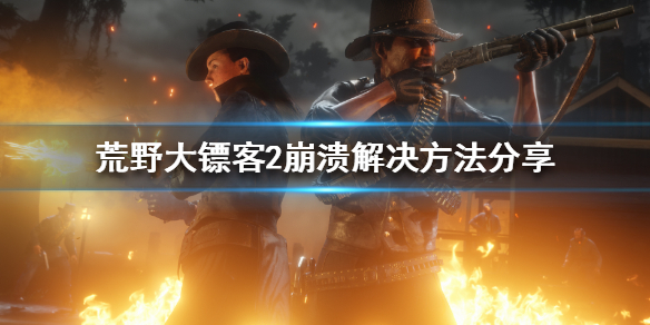 荒野大镖客2更新后崩溃怎么办（荒野大镖客2更新后崩溃怎么办啊）