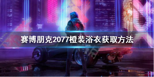赛博朋克2077传说浴衣怎么获得 赛博朋克2077传说衣服图鉴