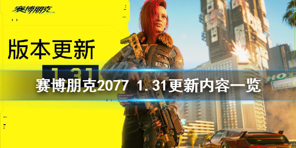 赛博朋克2077（赛博朋克2077生殖系统有啥用）