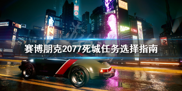 赛博朋克2077死城任务怎么触发 赛博朋克2077死城任务攻略