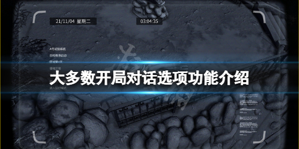 大多数游戏开局对话怎么选 大多数游戏开局对话怎么选择