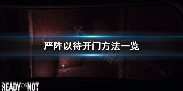 严阵以待怎么开门（严阵以待怎么解释）