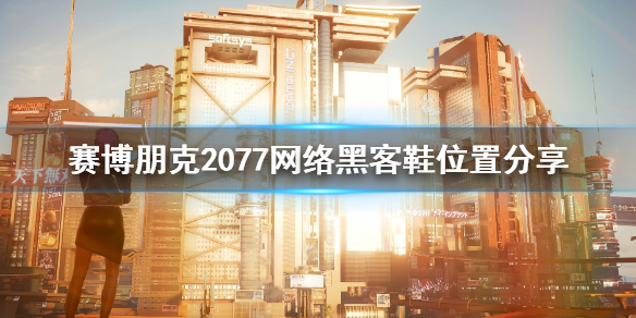赛博朋克2077网络黑客鞋在哪 赛博朋克2077黑客网络接入仓