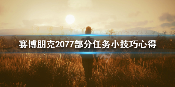 赛博朋克2077和歌子的最爱有什么技巧 塞博朋克2077和歌子的最爱