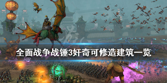全面战争战锤3奸奇可修造建筑一览（全面战争战锤三）