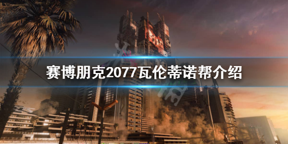 赛博朋克2077瓦伦蒂诺帮是做什么的（赛博朋克2077瓦伦蒂诺帮bgm）