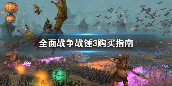 全面战争战锤3值得买吗 全面战争战锤3值得预购吗