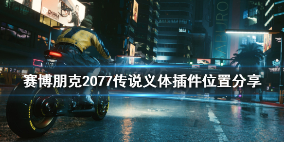 赛博朋克2077传说插件怎么获得 2077传说插件位置