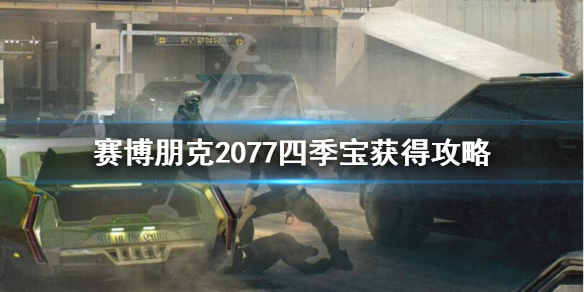 赛博朋克2077锁头手枪四季宝怎么获得 赛博朋克2077四季宝锁腿