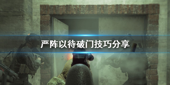 严阵以待怎么破门 严阵以待怎么破门指令