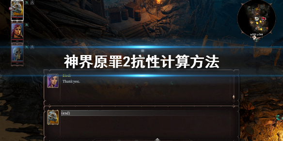 神界原罪2抗性怎么计算（神界原罪2伤害公式）