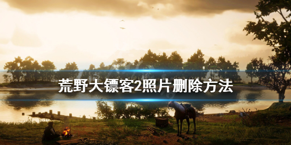 荒野大镖客2照片太多怎么办（荒野大镖客2照片保存在哪里）