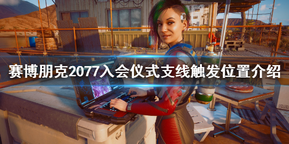 赛博朋克2077入会仪式任务在哪接（2077入会仪式前往服务器机房）