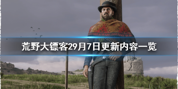 荒野大镖客29月7日更新了什么（荒野大镖客29月7日更新了什么东西）