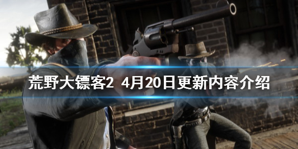 荒野大镖客24月20日更新了什么 荒野大镖客212月2号更新