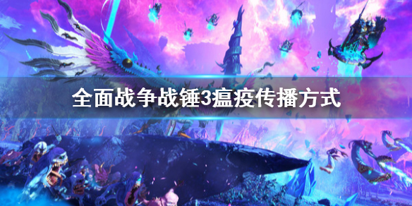 全面战争战锤3瘟疫怎么传播（战锤2全面战争瘟疫多长时间）