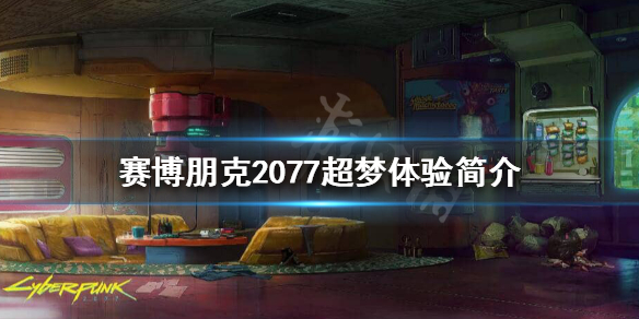 赛博朋克2077超梦体验是什么 赛博朋克2077超梦体验馆在哪