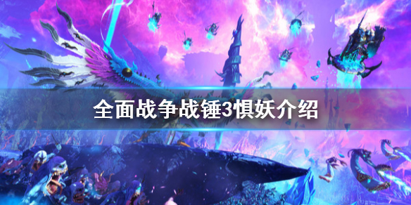 全面战争战锤3惧妖是什么（战锤全面战争恐惧舰队）