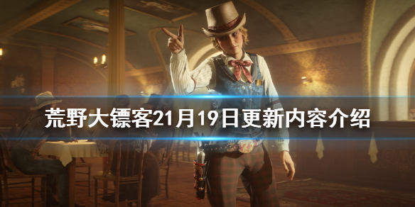 荒野大镖客21月19日更新了什么 荒野大镖客212月1日更新内容