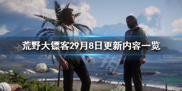 荒野大镖客29月8日更新了什么（荒野大镖客212月1日更新内容）