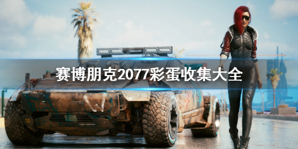 赛博朋克2077彩蛋收集大全（2077全部彩蛋）