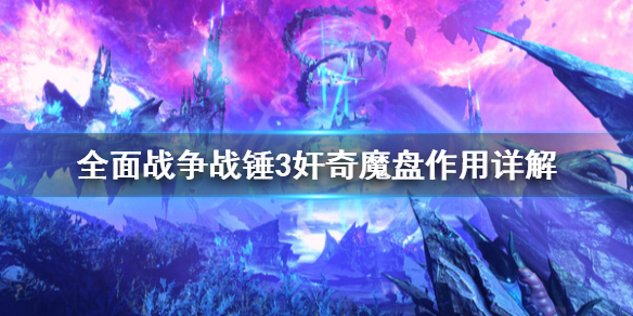 全面战争战锤3奸奇魔盘好用吗 战锤全面战争传奇三废