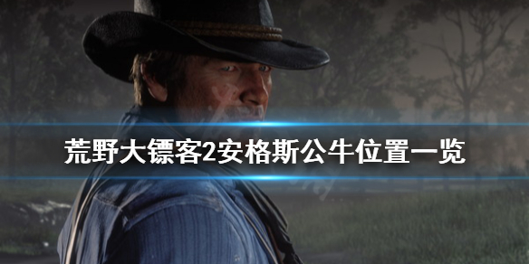 荒野大镖客2安格斯公牛在哪（大表哥2安格斯公牛）