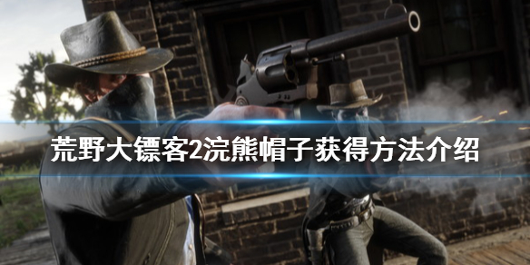 荒野大镖客2浣熊帽子怎么得 大镖客2 浣熊帽