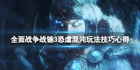 全面战争战锤3恐虐混沌派系怎么样 战锤全面战争混沌战士